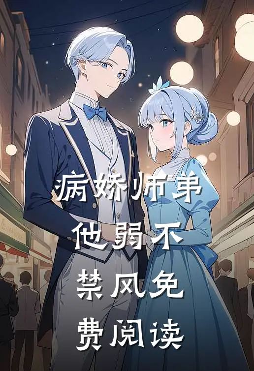 病娇师弟他弱不禁风免费阅读