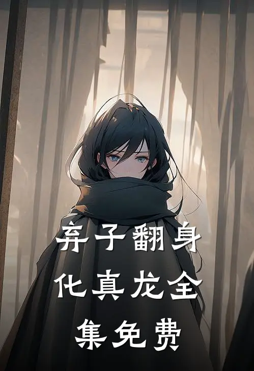 弃子翻身化真龙全集免费