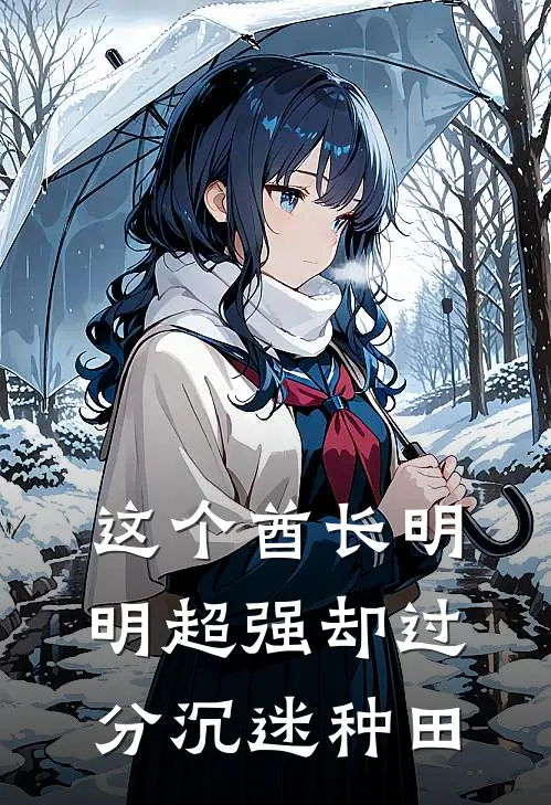 这个酋长明明超强却过分沉迷种田