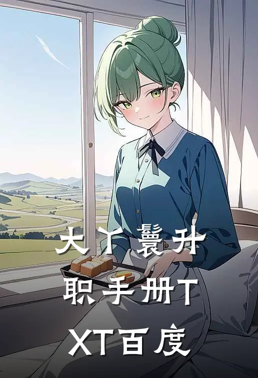 大丫鬟升职手册TXT百度