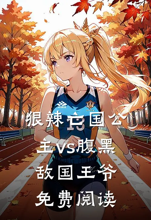 狠辣亡国公主vs腹黑敌国王爷免费阅读