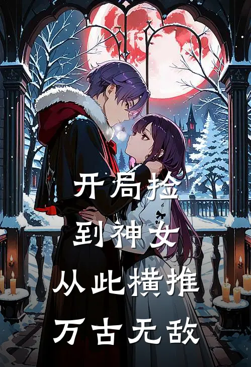 开局捡到神女，从此横推万古无敌