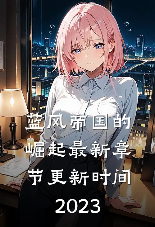 蓝风帝国的崛起最新章节更新时间2023