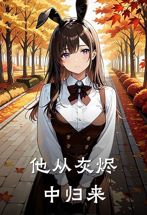 他从灰烬中归来