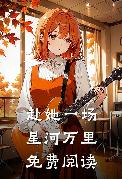 赴她一场星河万里免费阅读