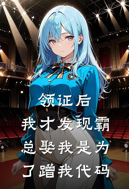 领证后，我才发现霸总娶我是为了蹭我代码