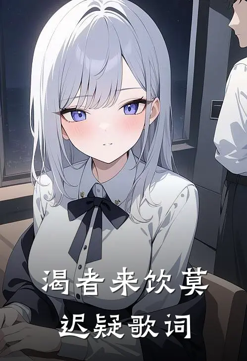 渴者来饮莫迟疑歌词