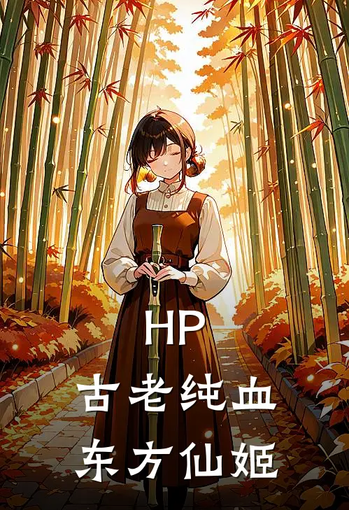 HP：古老纯血东方仙姬