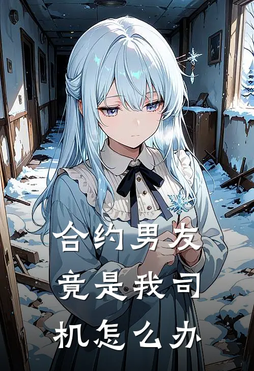 合约男友竟是我司机怎么办