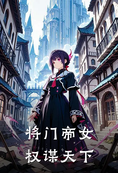 将门帝女：权谋天下