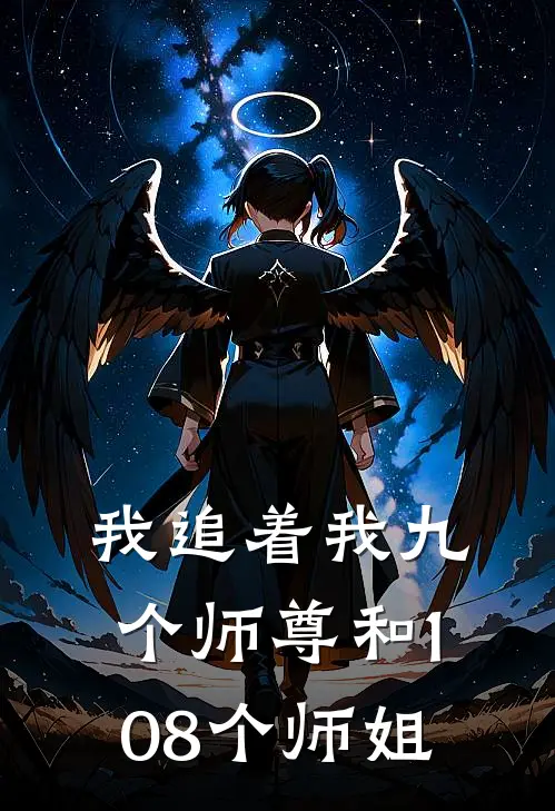我追着我九个师尊和108个师姐
