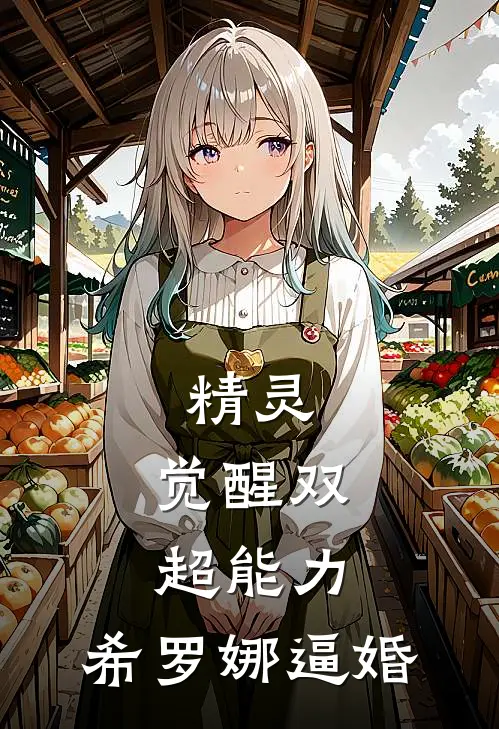 精灵：觉醒双超能力，希罗娜逼婚