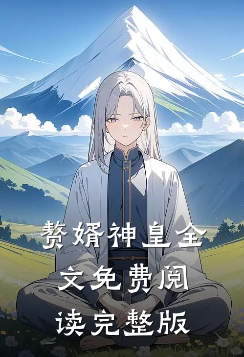 赘婿神皇全文免费阅读完整版