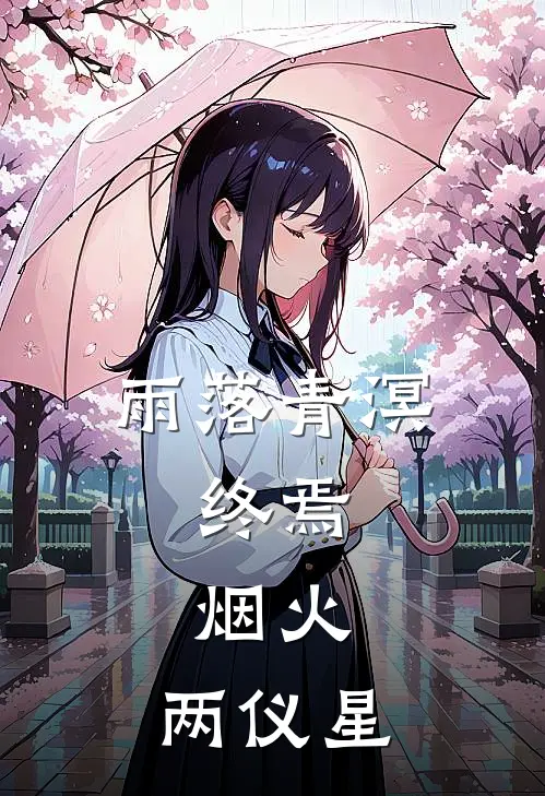 雨落青溟：终焉，烟火，两仪星