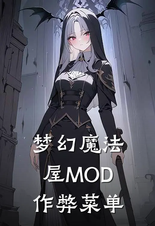 梦幻魔法屋MOD作弊菜单