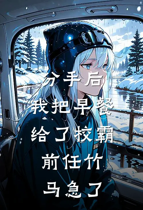 分手后，我把早餐给了校霸，前任竹马急了