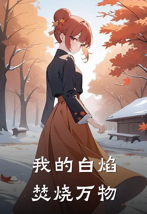 我的白焰焚烧万物