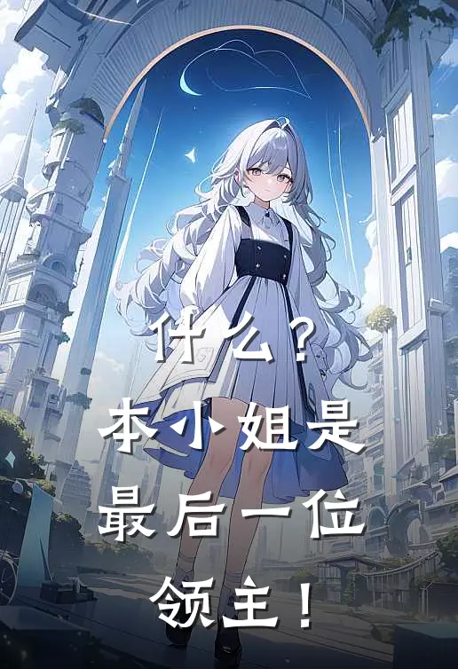 什么？本小姐是最后一位领主！