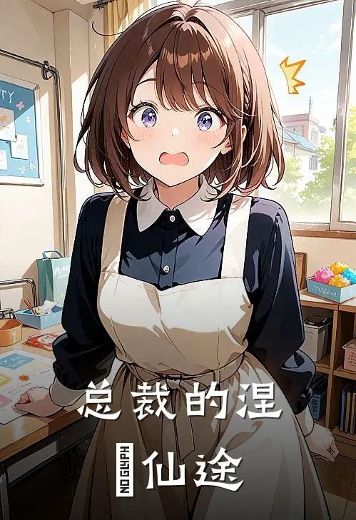 总裁的涅槃仙途