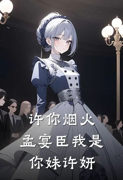 许你烟火，孟宴臣我是你妹许妍