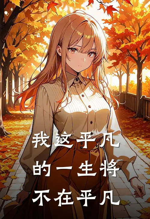 我这平凡的一生将不在平凡