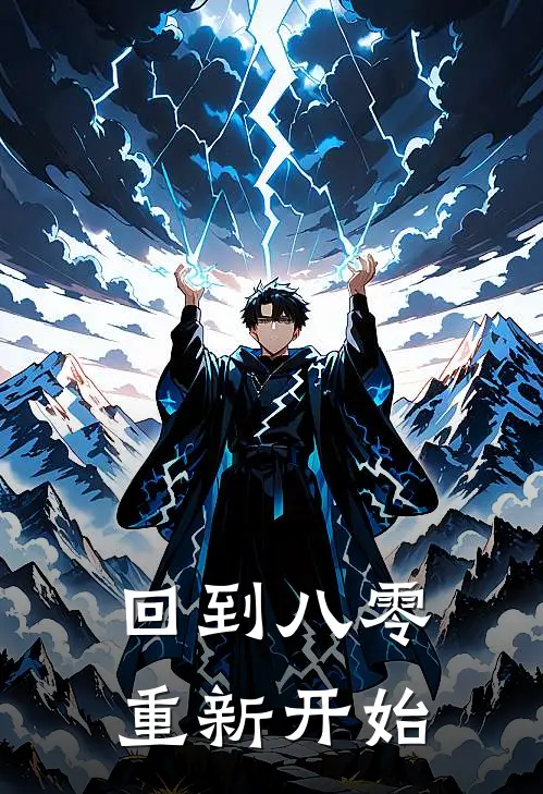 回到八零，重新开始