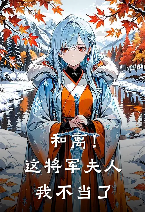 和离！这将军夫人我不当了