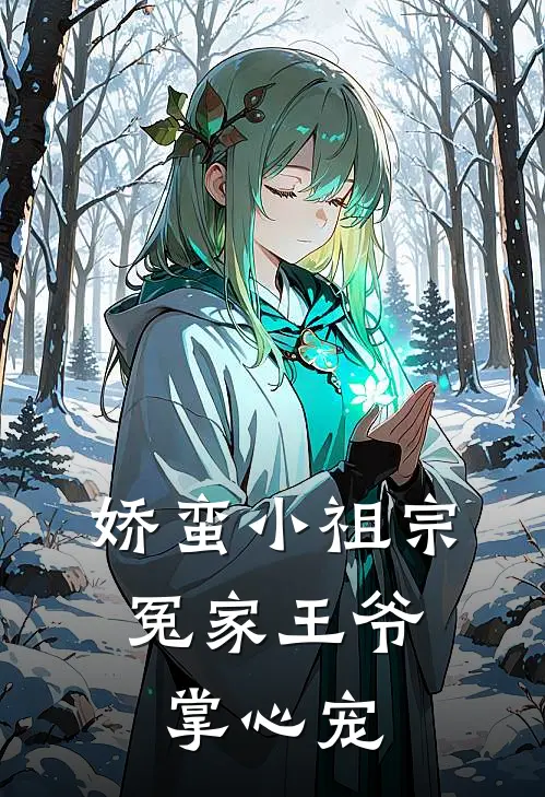 娇蛮小祖宗：冤家王爷掌心宠