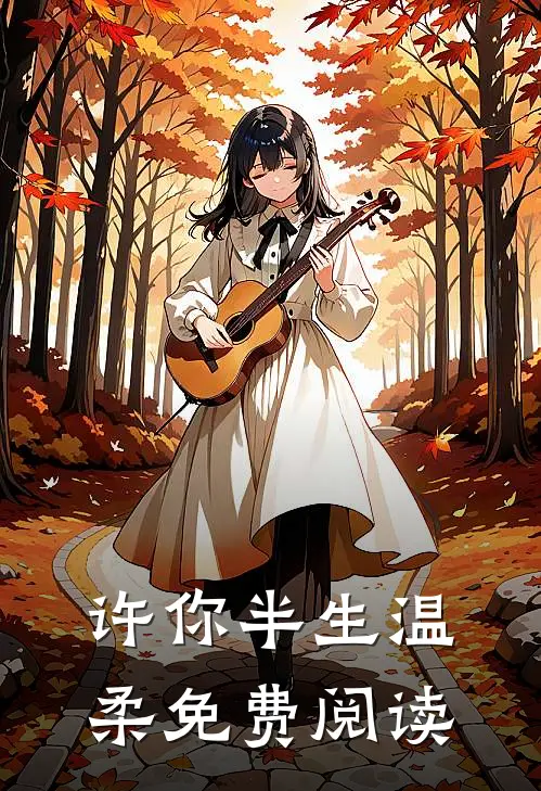 许你半生温柔免费阅读