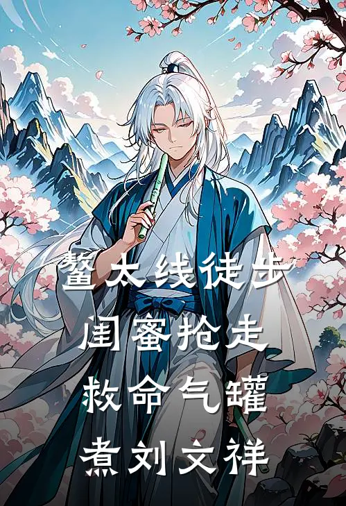 鳌太线徒步，闺蜜抢走救命气罐煮刘文祥(林小小姜尧)小说完结版_全文阅读免费全集鳌太线徒步，闺蜜抢走救命气罐煮刘文祥林小小姜尧