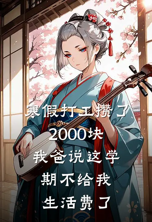 寒假打工攒了2000块，我爸说这学期不给我生活费了顾然顾明军免费小说全文阅读_最新章节列表寒假打工攒了2000块，我爸说这学期不给我生活费了(顾然顾明军)