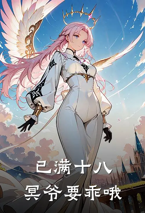 已满十八，冥爷要乖哦(林晓星厉北冥)全本免费小说_新热门小说已满十八，冥爷要乖哦林晓星厉北冥