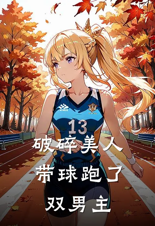 破碎美人带球跑了双男主