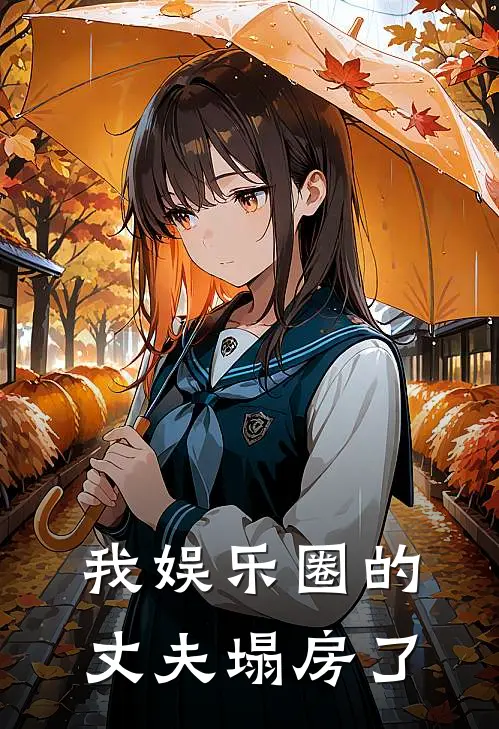 我娱乐圈的丈夫塌房了