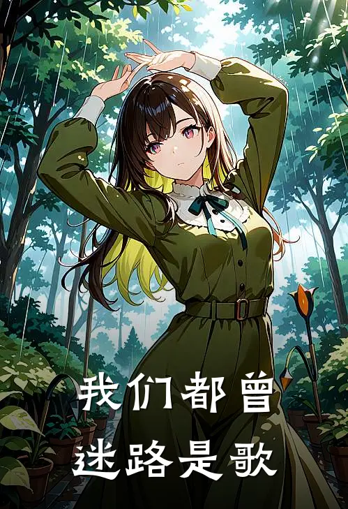 我们都曾迷路是歌