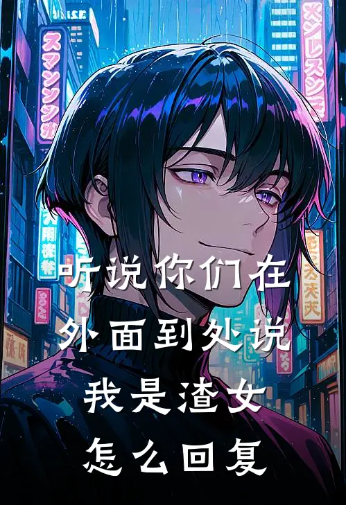 听说你们在外面到处说我是渣女怎么回复