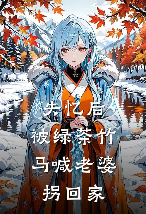 失忆后，被绿茶竹马喊老婆拐回家