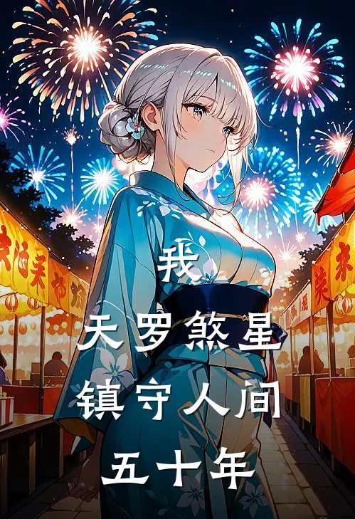 我，天罗煞星，镇守人间五十年