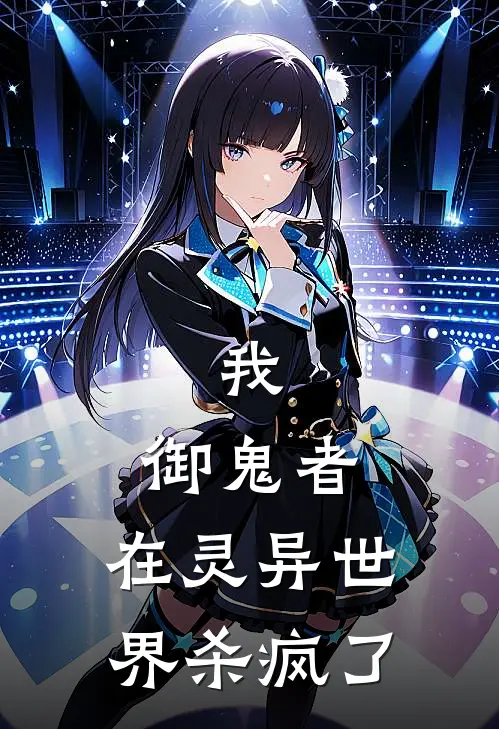 我，御鬼者，在灵异世界杀疯了