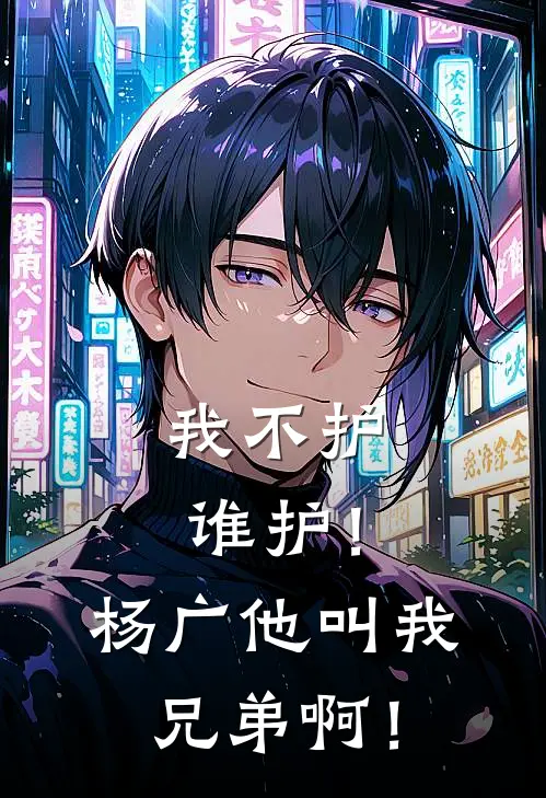 我不护谁护！杨广他叫我兄弟啊！
