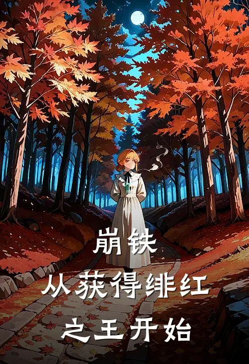 崩铁：从获得绯红之王开始