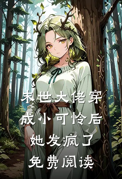 末世大佬穿成小可怜后她发疯了免费阅读