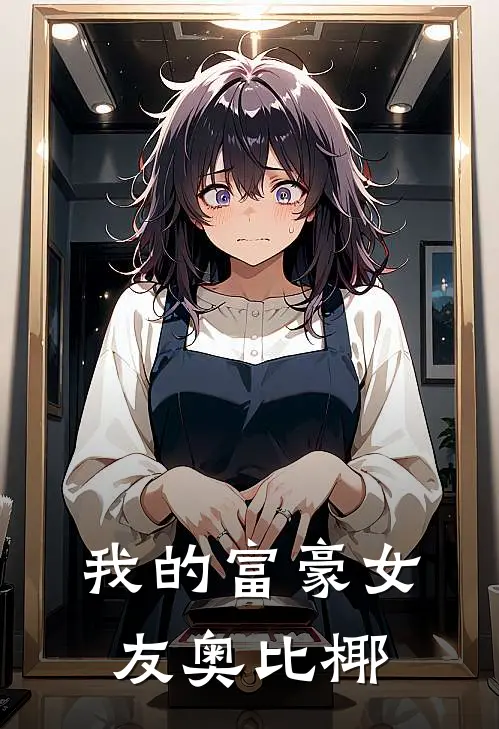 我的富豪女友奥比椰