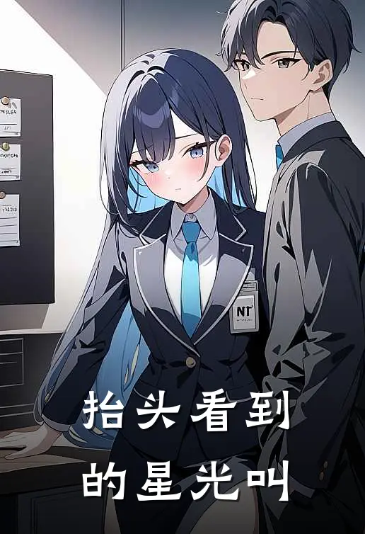 抬头看到的星光叫