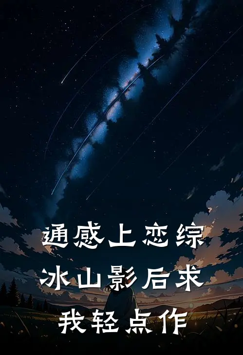 通感上恋综，冰山影后求我轻点作