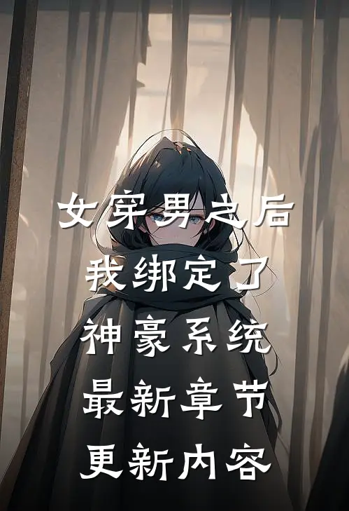 女穿男之后我绑定了神豪系统最新章节更新内容