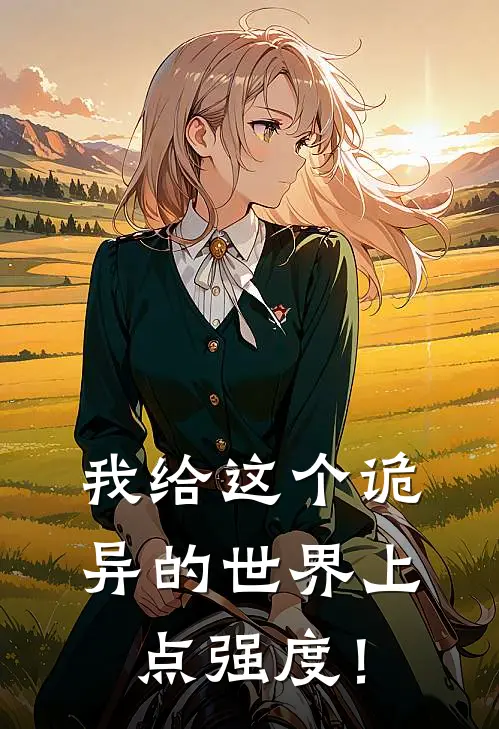 我给这个诡异的世界上点强度！