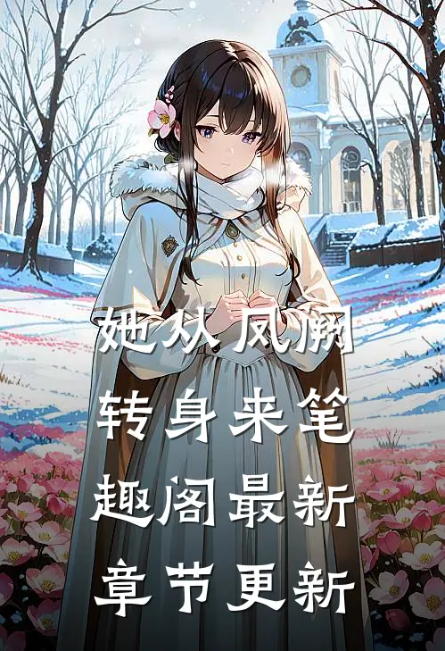 她从凤阙转身来笔趣阁最新章节更新