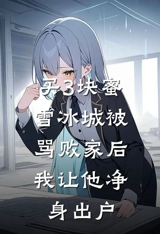 买3块蜜雪冰城被骂败家后，我让他净身出户