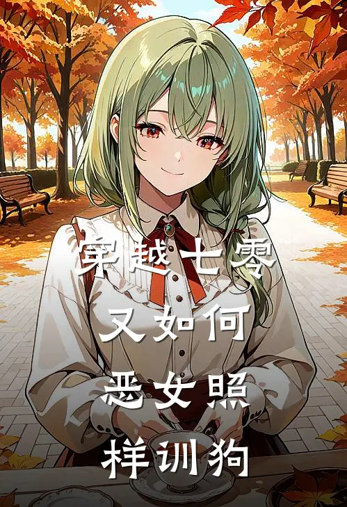 穿越七零又如何，恶女照样训狗